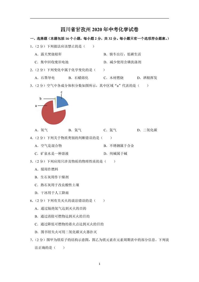 四川省甘孜州2020年中考化学试卷含解析第1页