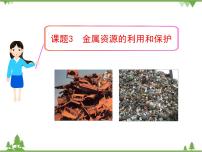 化学九年级下册第八单元  金属和金属材料课题 3 金属资源的利用和保护获奖ppt课件