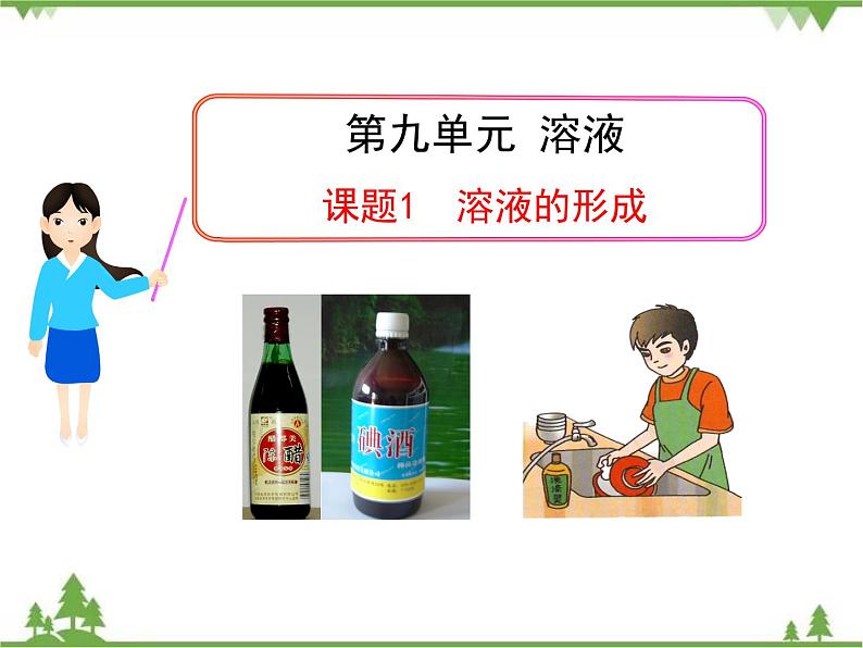 人教版初中化学九年级下册同步课件+视频：第9单元课题1 溶液的形成01