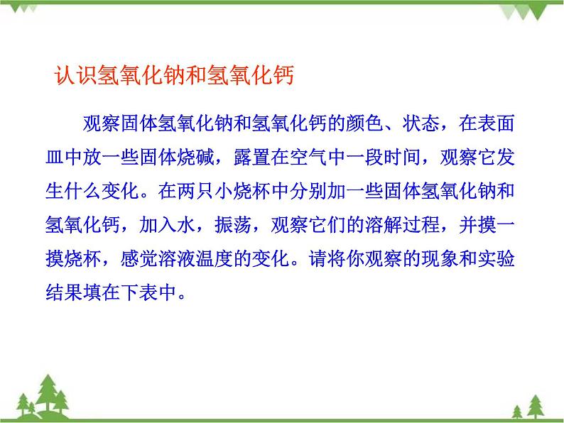 人教版初中化学九年级下册同步课件+视频：第10单元课题1 第2课时  常见的碱07