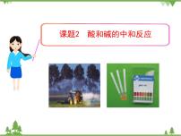 化学课题2 酸和碱的中和反应优质课课件ppt