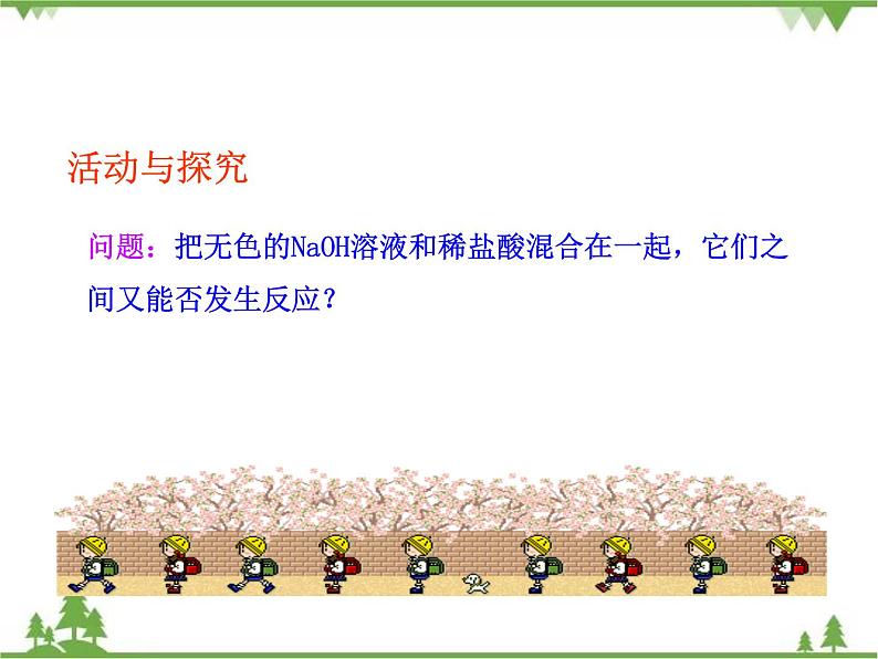 人教版初中化学九年级下册同步课件+视频：第10单元课题2 酸和碱的中和反应06