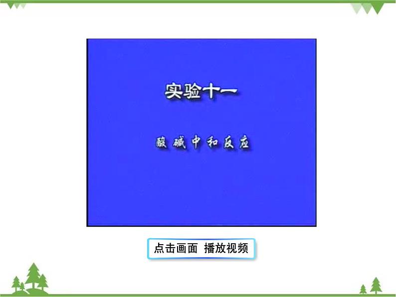 人教版初中化学九年级下册同步课件+视频：第10单元课题2 酸和碱的中和反应07