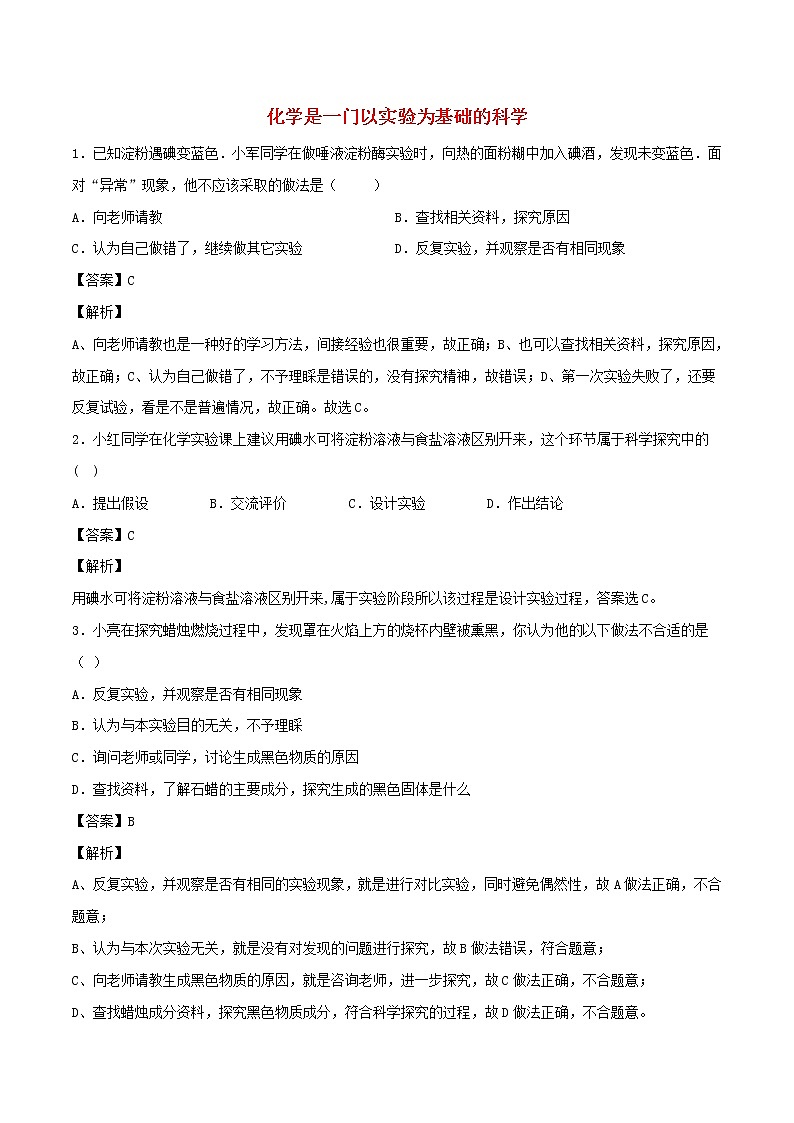 【精品试卷】新人教版 九年级化学上册化学是一门以实验为基础的科学同步练习（含解析）第1页