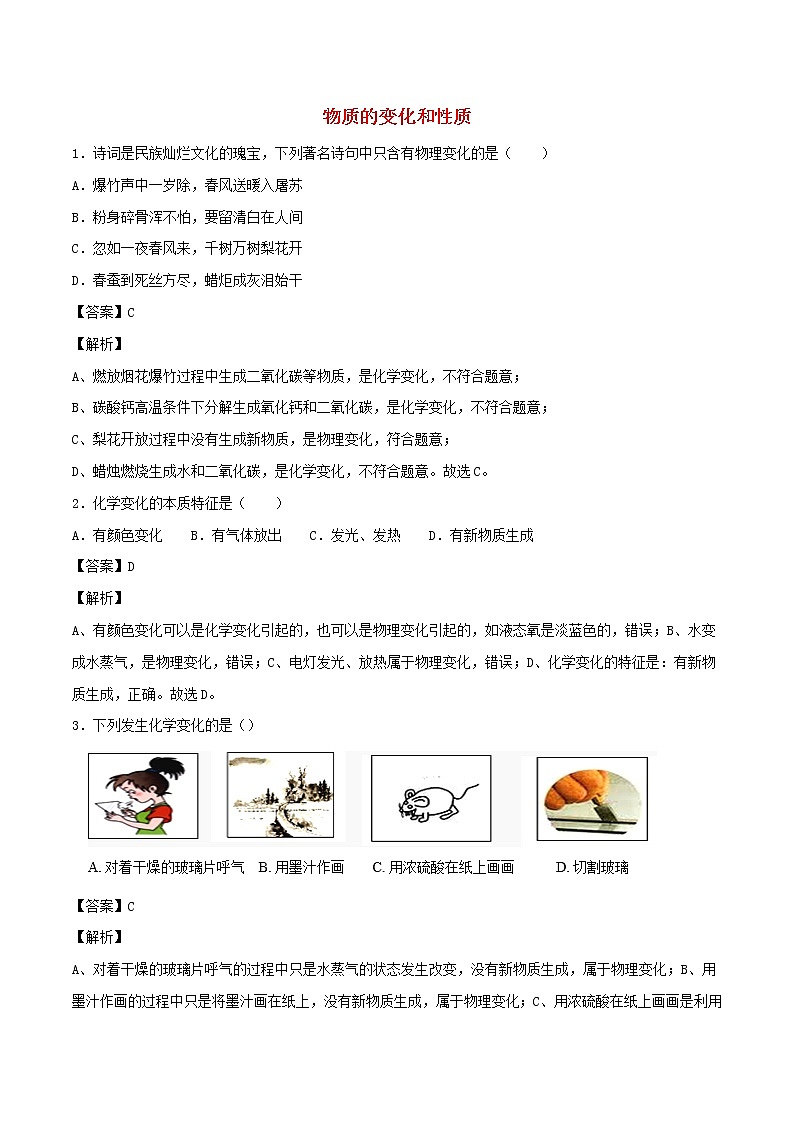 【精品试卷】新人教版 九年级化学上册物质的变化和性质同步练习（含解析）第1页