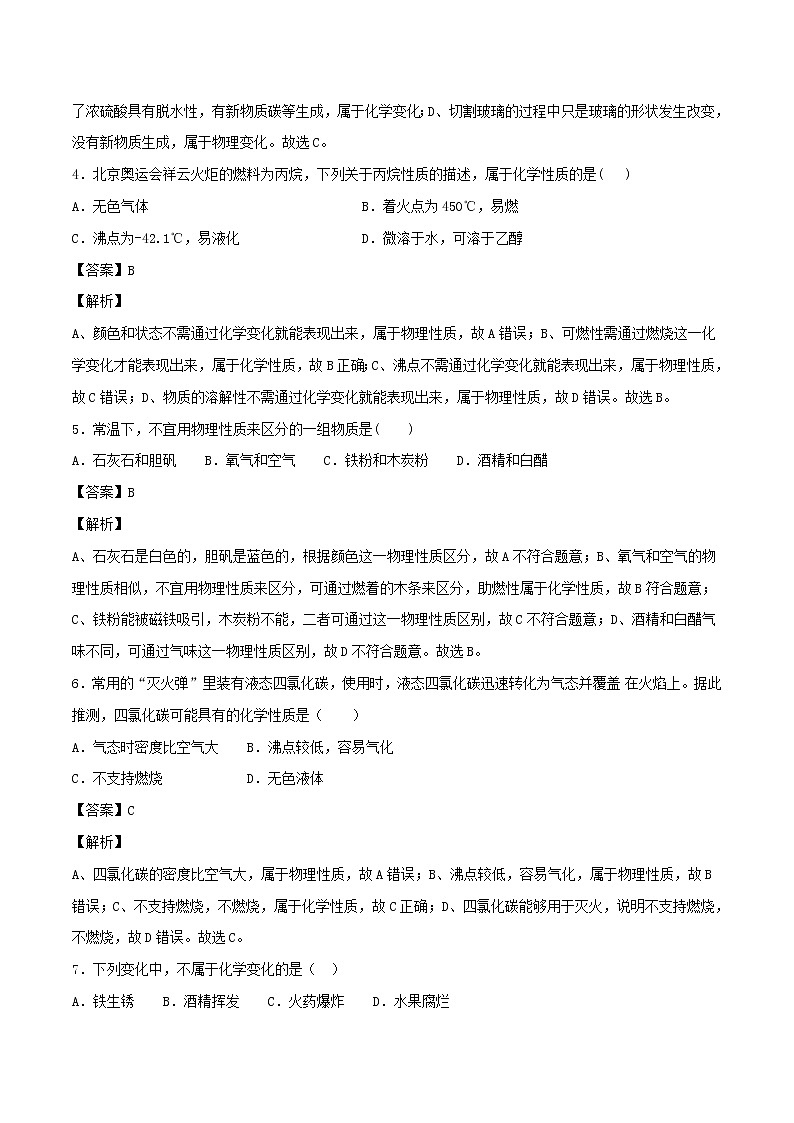 【精品试卷】新人教版 九年级化学上册物质的变化和性质同步练习（含解析）第2页