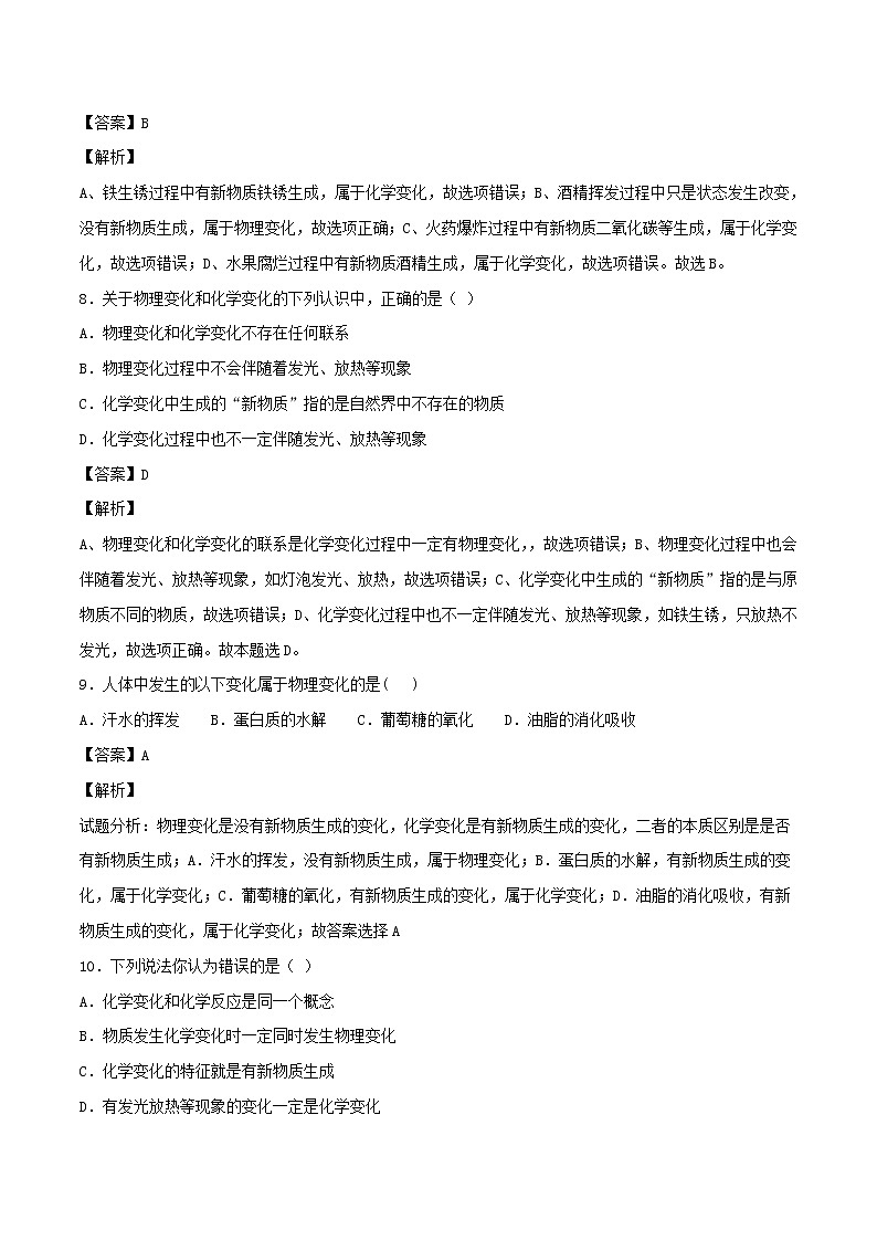 【精品试卷】新人教版 九年级化学上册物质的变化和性质同步练习（含解析）第3页