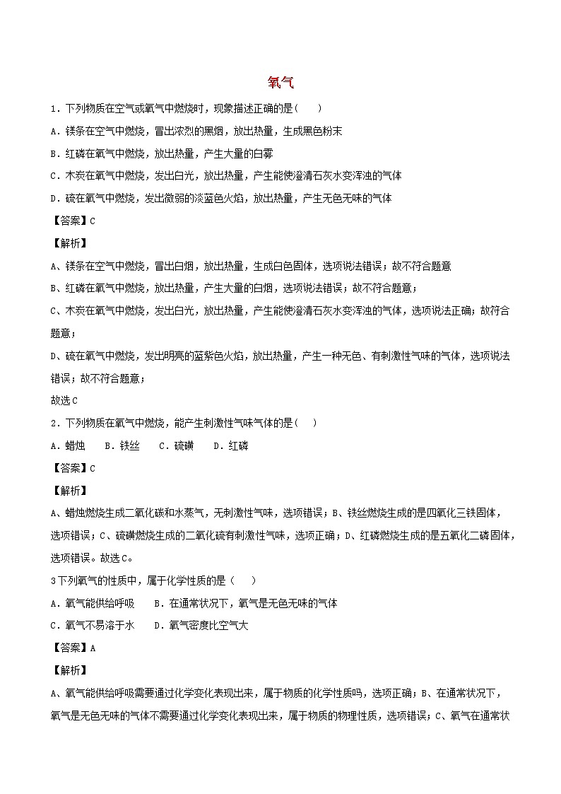 【精品试卷】新人教版 九年级化学上册氧气同步练习（含解析）01