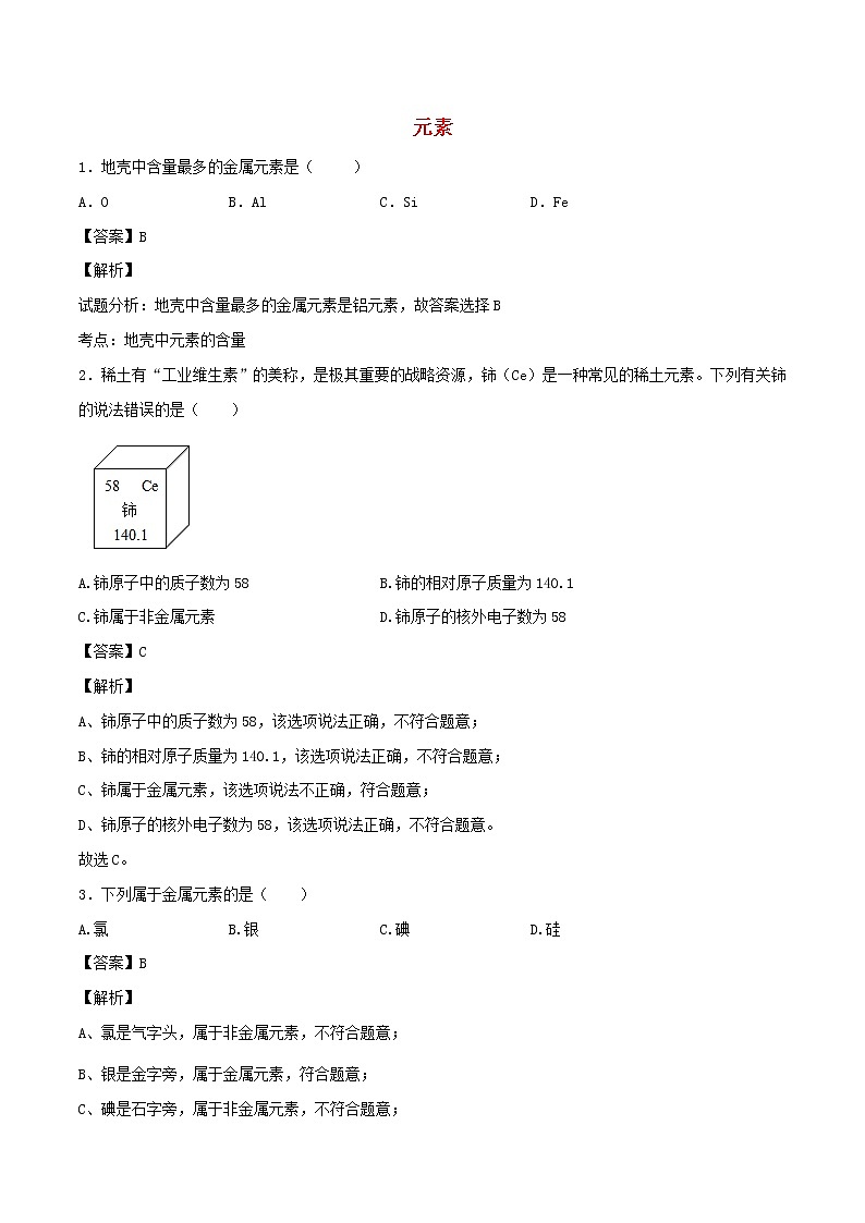 【精品试卷】新人教版 九年级化学上册元素同步练习（含解析）01