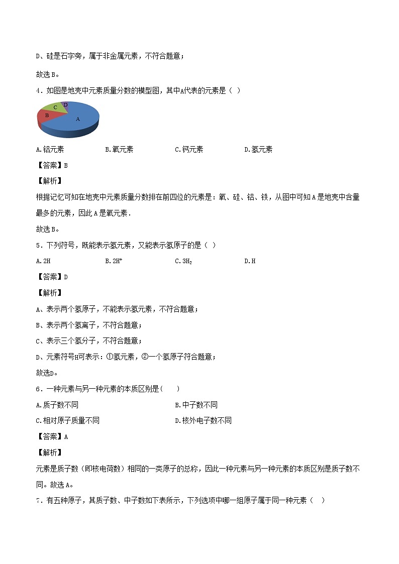 【精品试卷】新人教版 九年级化学上册元素同步练习（含解析）02