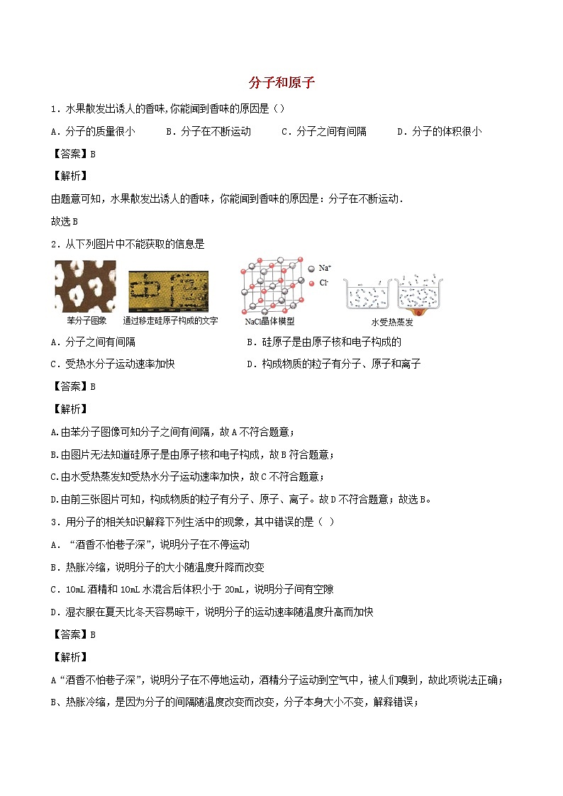【精品试卷】新人教版 九年级化学上册分子和原子同步练习（含解析）01