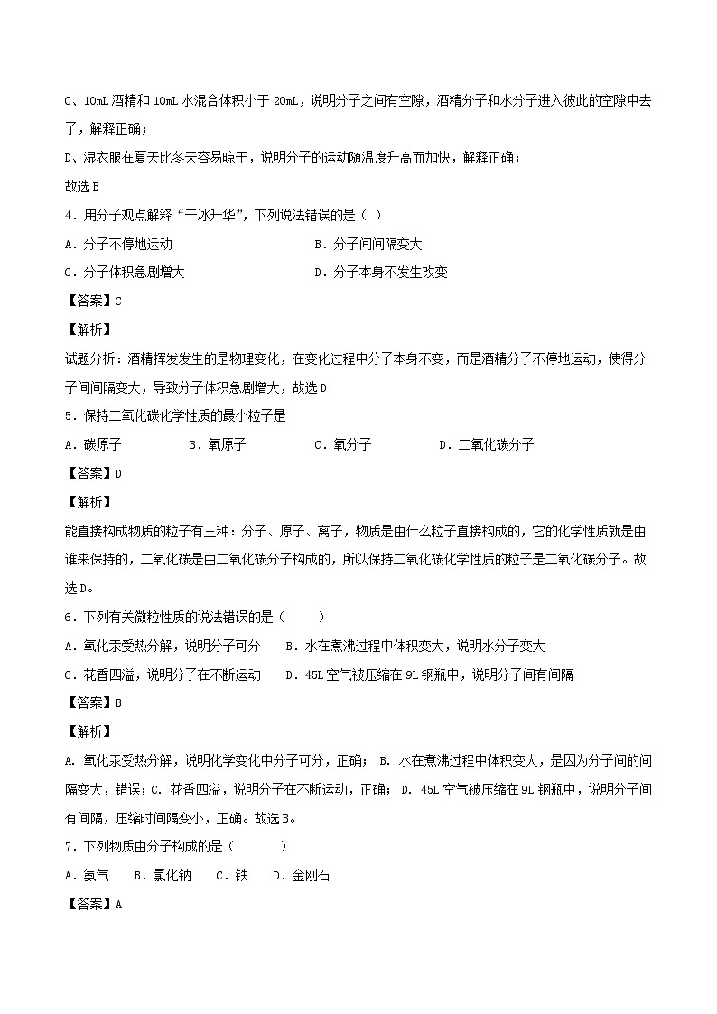 【精品试卷】新人教版 九年级化学上册分子和原子同步练习（含解析）02