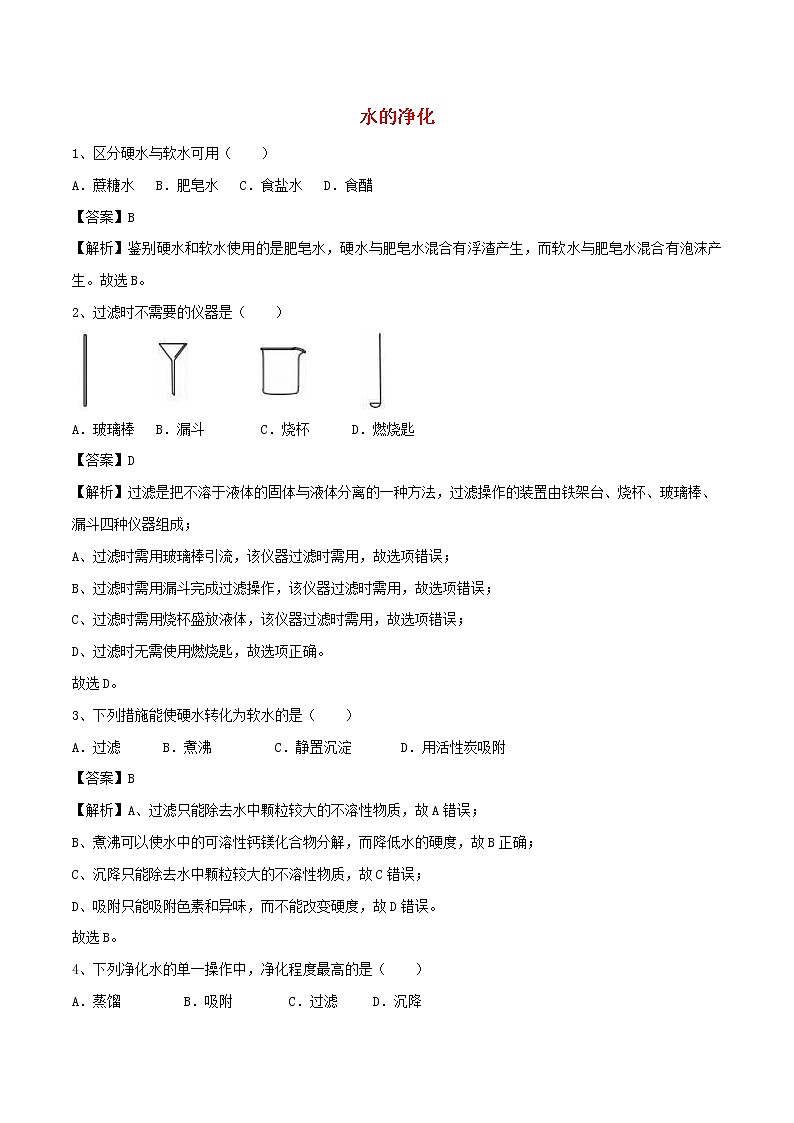 【精品试卷】新人教版 九年级化学上册水的净化同步练习（含解析）第1页