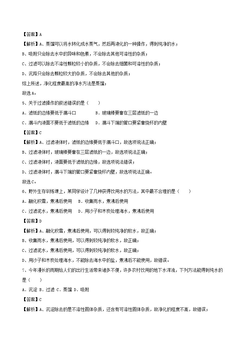 【精品试卷】新人教版 九年级化学上册水的净化同步练习（含解析）第2页