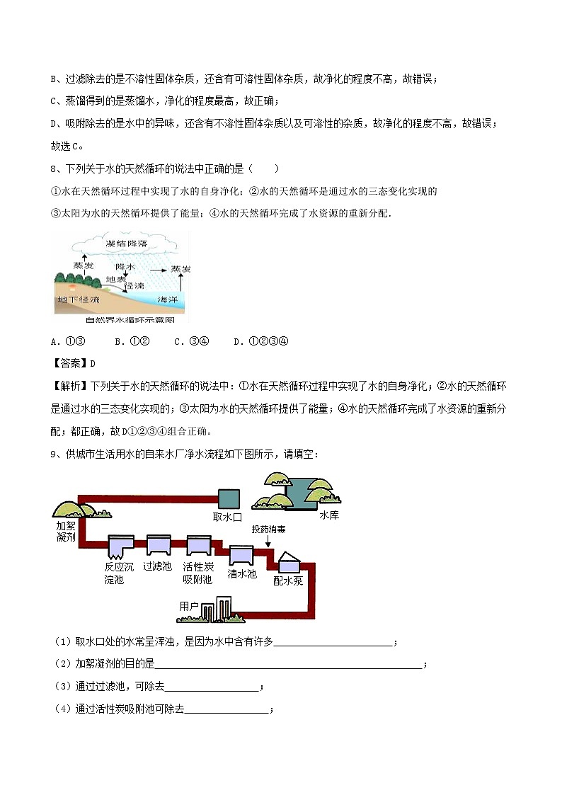 【精品试卷】新人教版 九年级化学上册水的净化同步练习（含解析）第3页