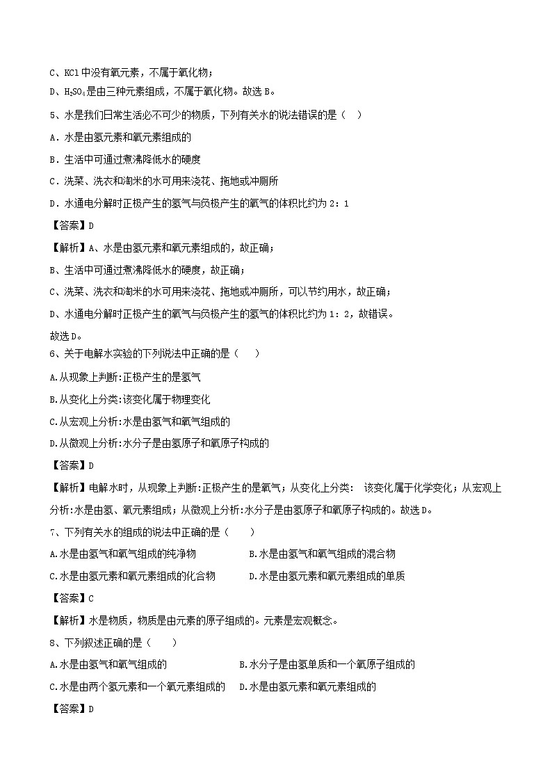 【精品试卷】新人教版 九年级化学上册水的组成课同步练习（含解析）02