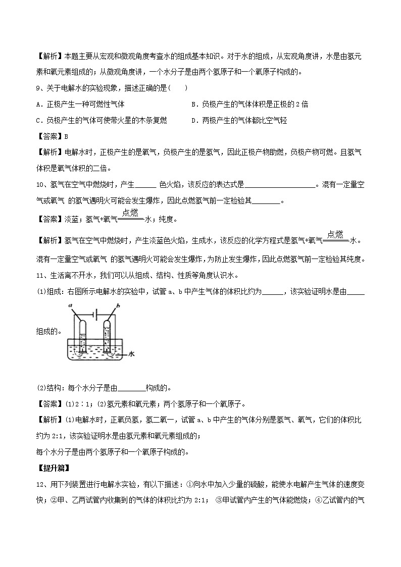 【精品试卷】新人教版 九年级化学上册水的组成课同步练习（含解析）03