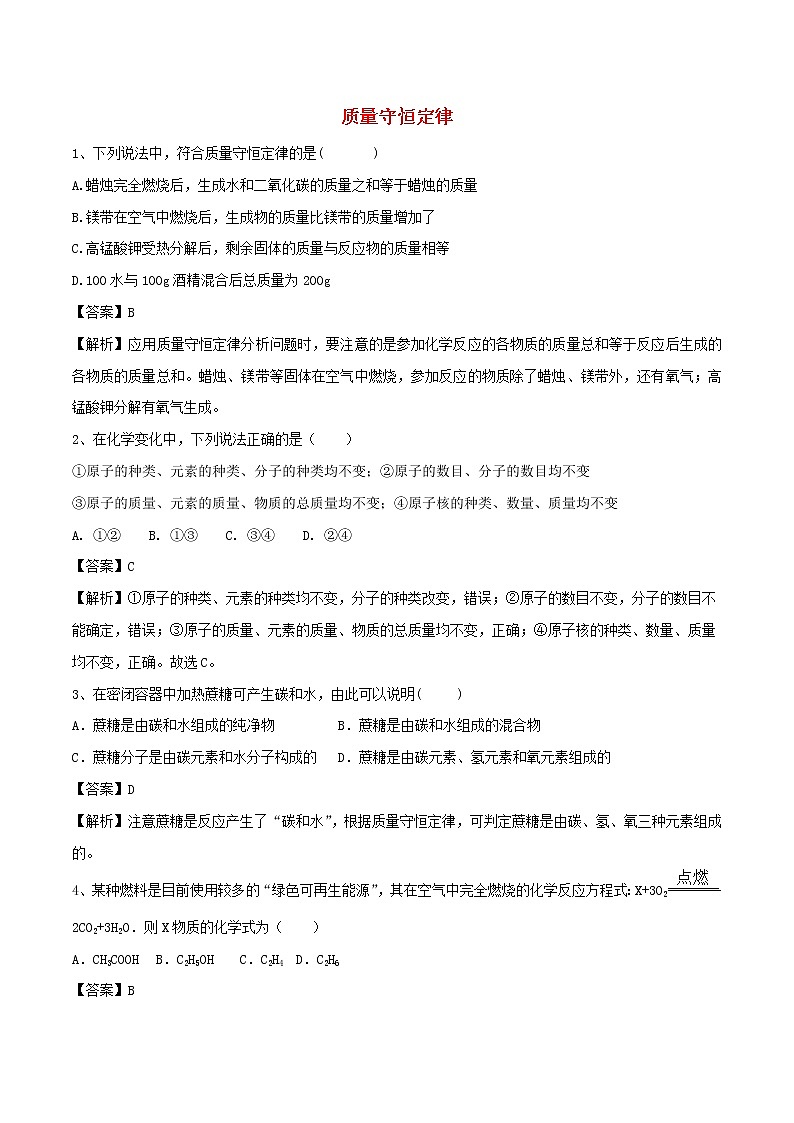 【精品试卷】新人教版 九年级化学上册质量守恒定律同步练习（含解析）第1页