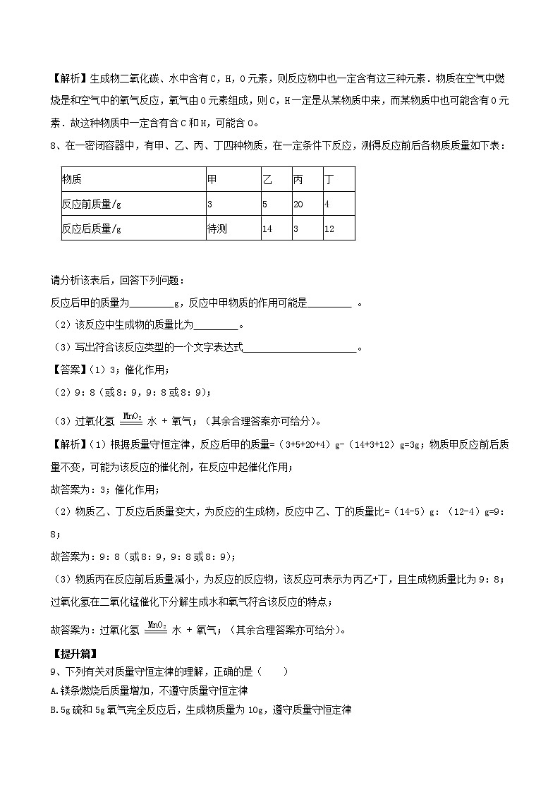 【精品试卷】新人教版 九年级化学上册质量守恒定律同步练习（含解析）第3页