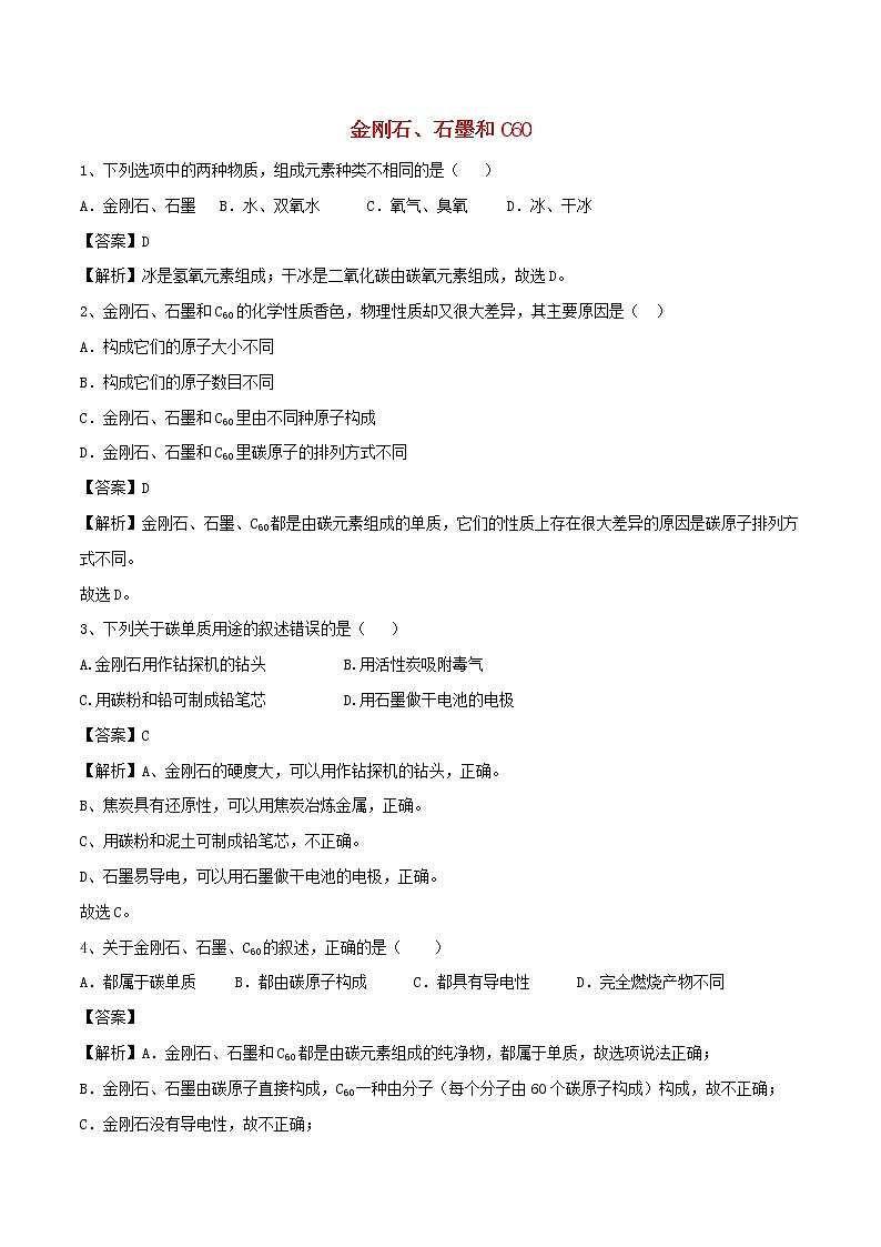 【精品试卷】新人教版 九年级化学上册金刚石石墨和C60同步练习（含解析）第1页
