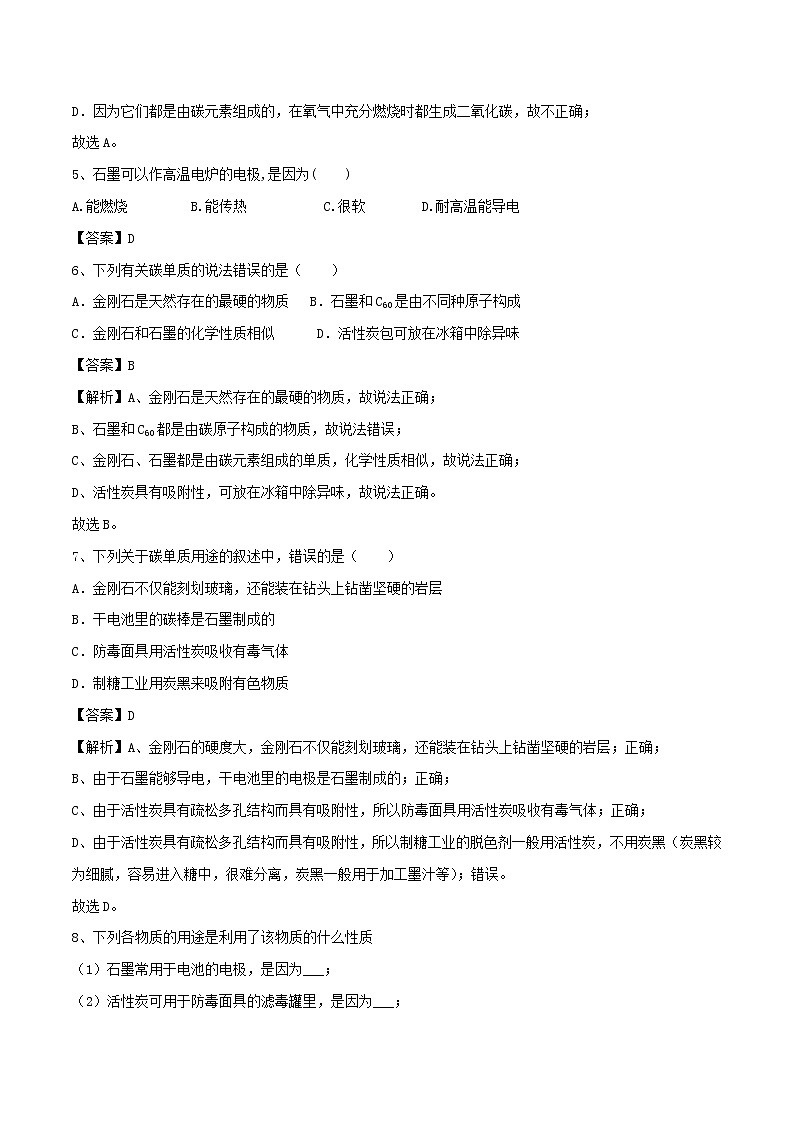 【精品试卷】新人教版 九年级化学上册金刚石石墨和C60同步练习（含解析）第2页