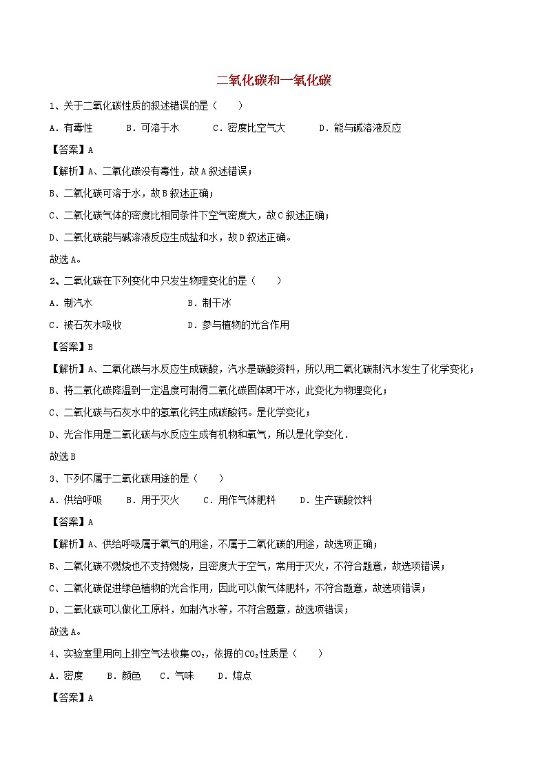 【精品试卷】新人教版 九年级化学上册二氧化碳和一氧化碳同步练习（含解析）第1页