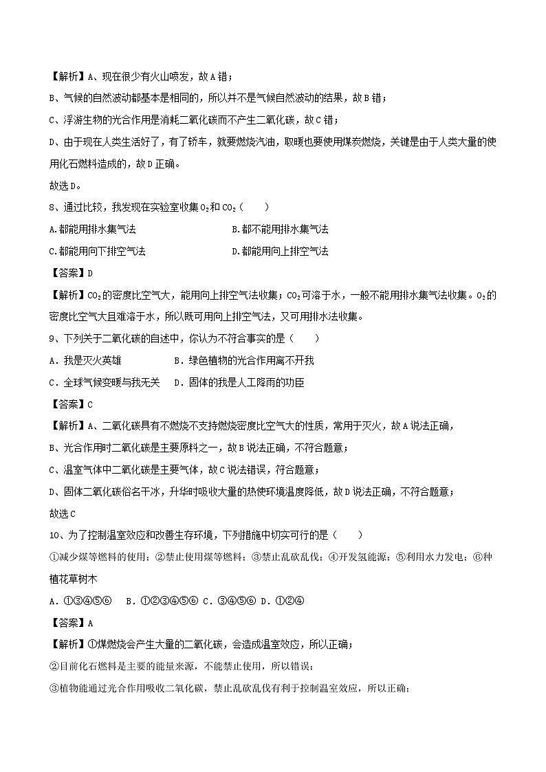 【精品试卷】新人教版 九年级化学上册二氧化碳和一氧化碳同步练习（含解析）第3页