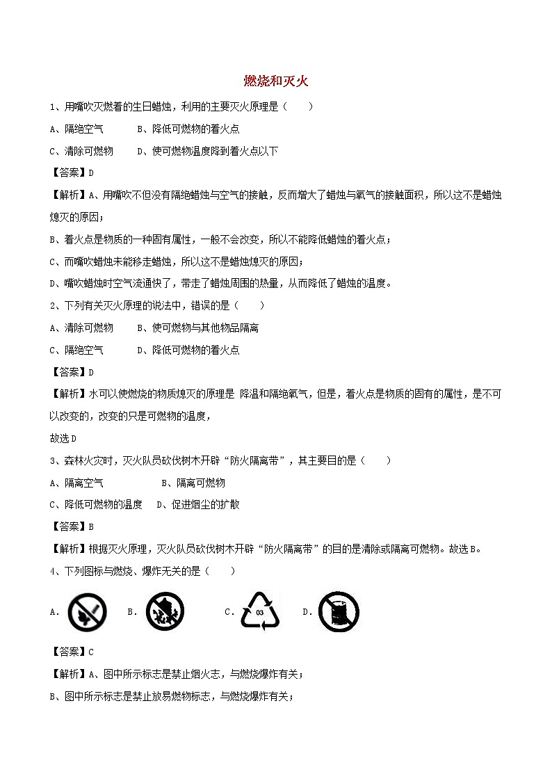 【精品试卷】新人教版 九年级化学上册燃烧和灭火同步练习（含解析）第1页