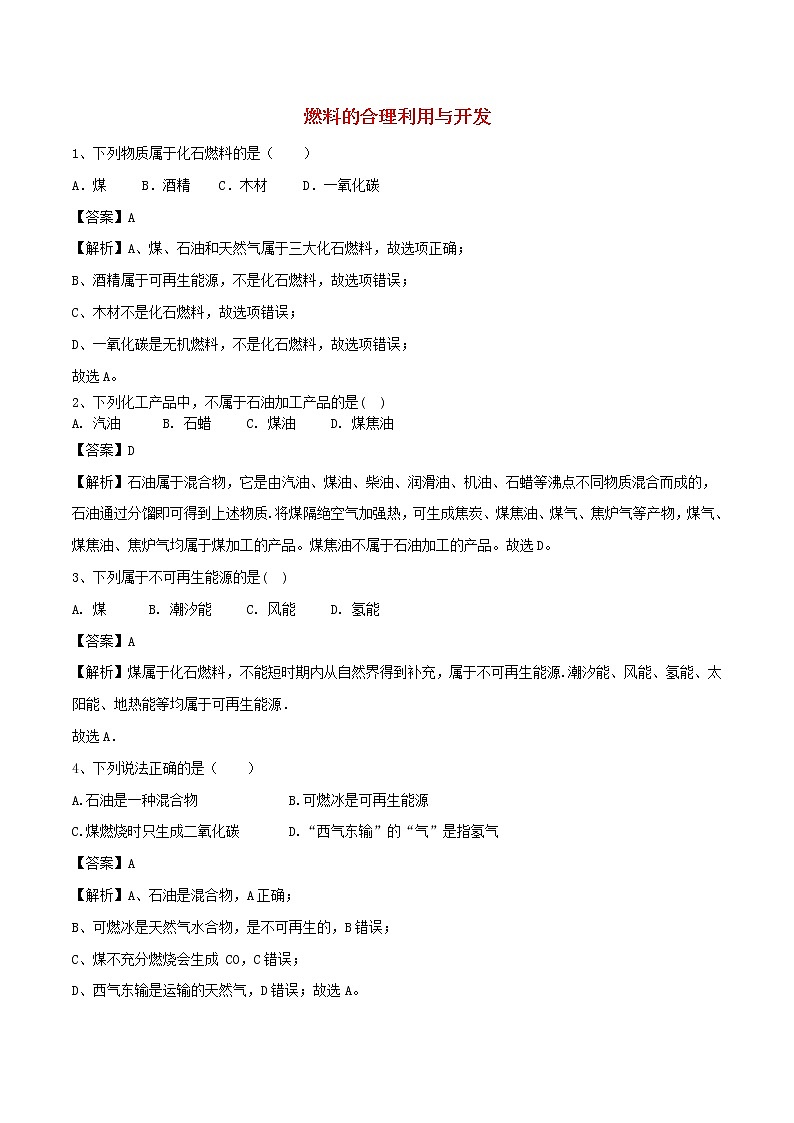 【精品试卷】新人教版 九年级化学上册燃料的合理利用与开发同步练习（含解析）第1页