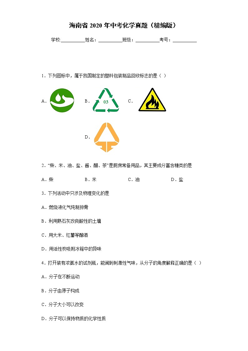 海南省2020年中考化学真题含答案解析01