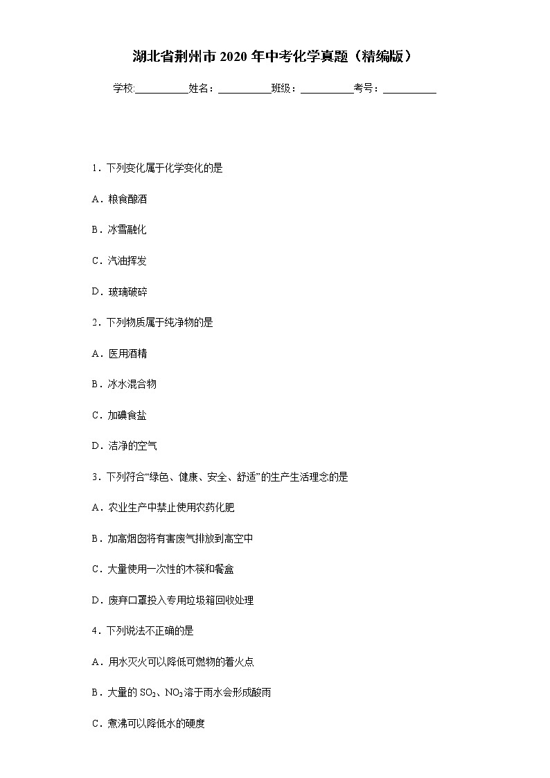 湖北省荆州市2020年中考化学真题-含答案解析01