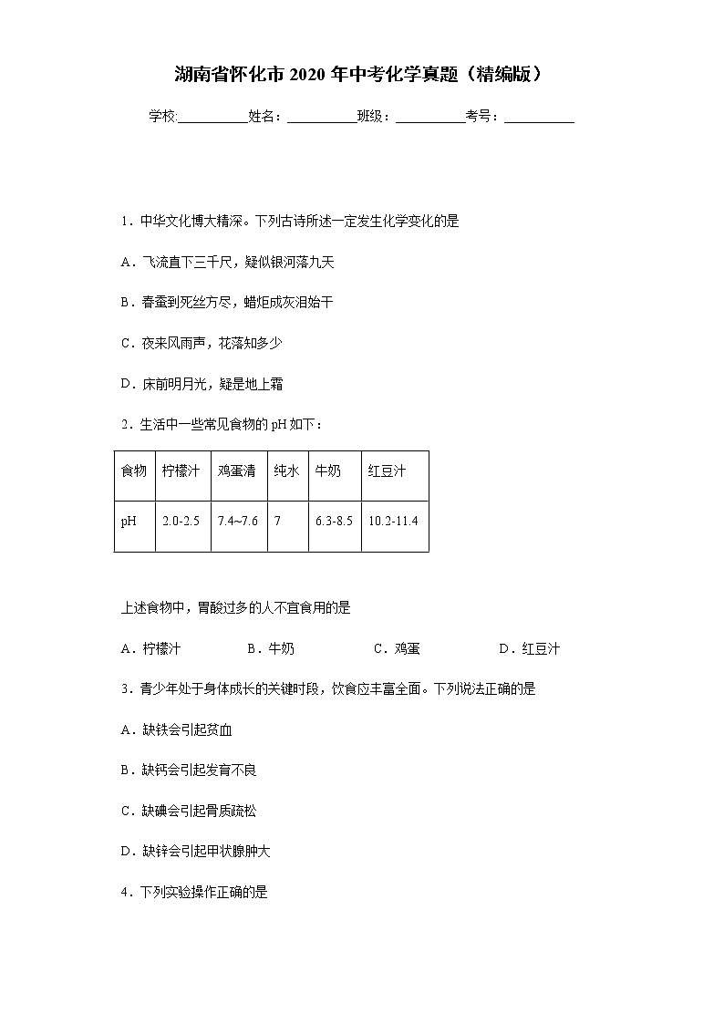 2020年湖南省怀化市中考化学真题含答案解析01