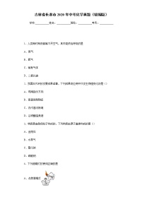 吉林省长春市2020年中考化学真题含答案解析