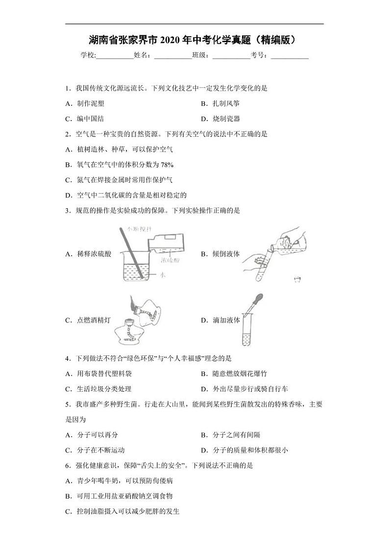 湖南省张家界市2020年中考化学真题含解析01