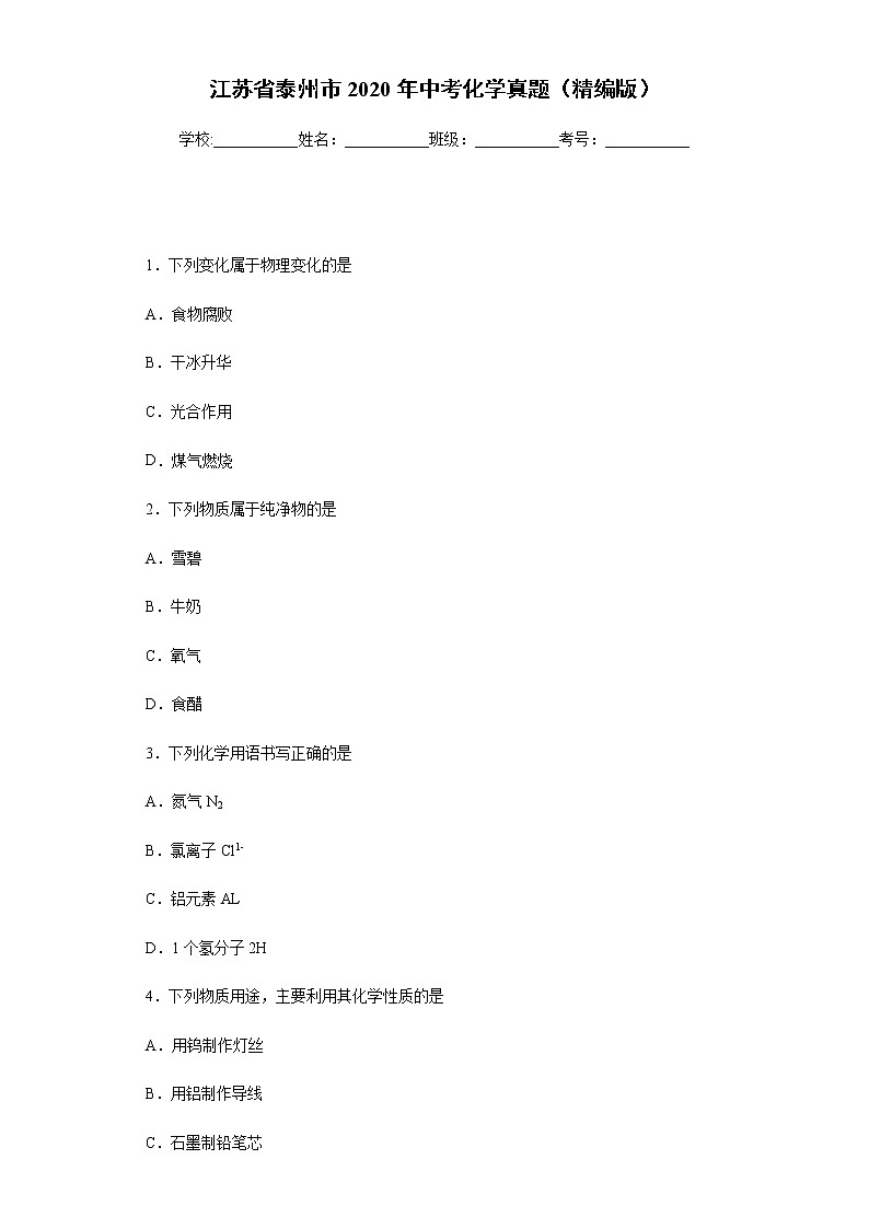 江苏省泰州市2020年中考化学真题含答案解析01