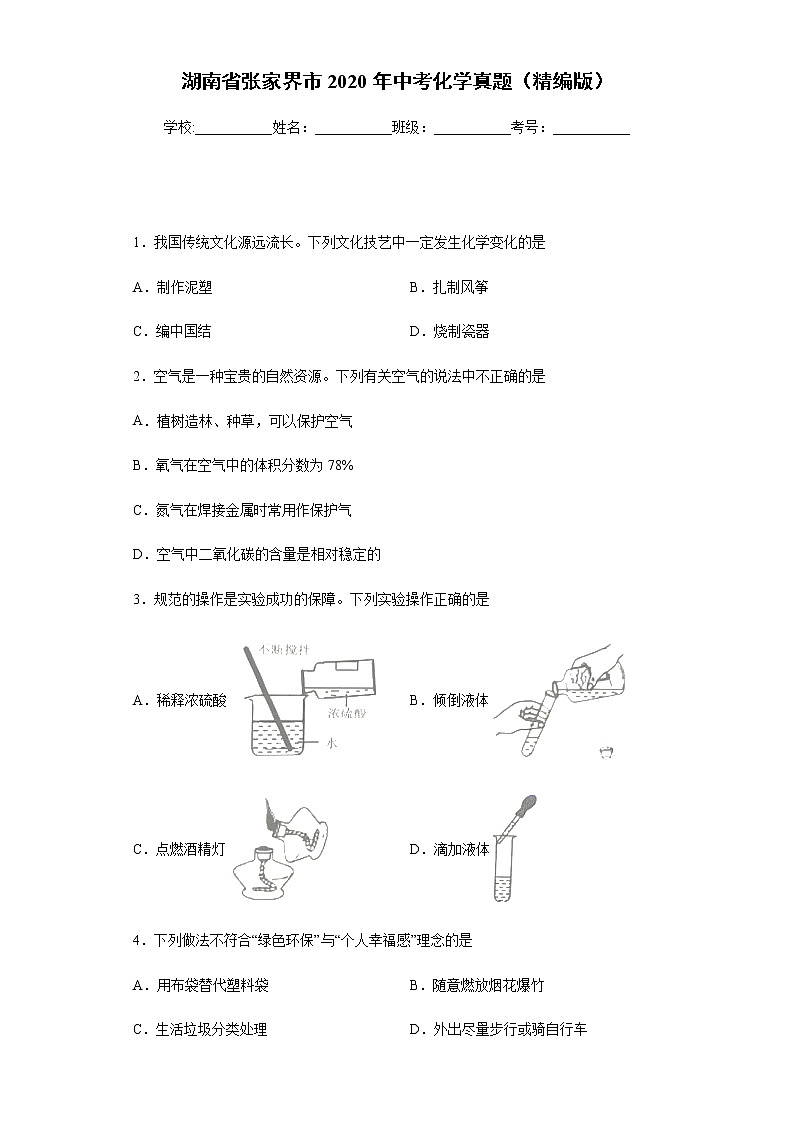 2020年湖南省张家界市中考化学真题含答案解析01