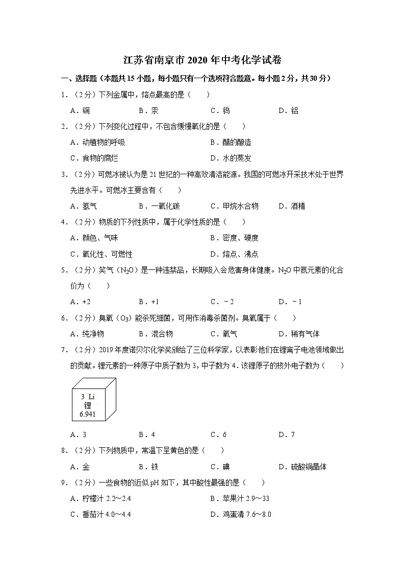 江苏省南京市2020年中考化学试卷含答案解析01