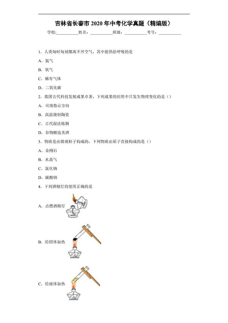 吉林省长春市2020年中考化学真题含解析01