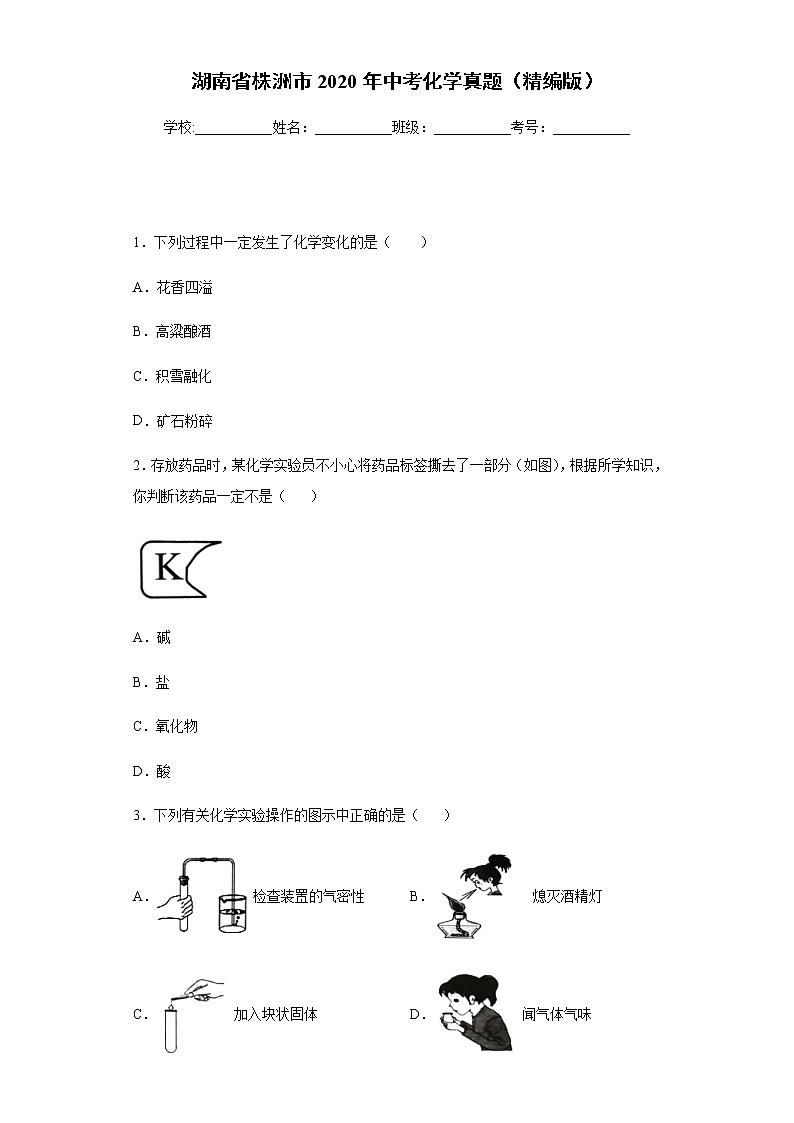 2020年湖南省株洲市中考化学真题含答案解析01