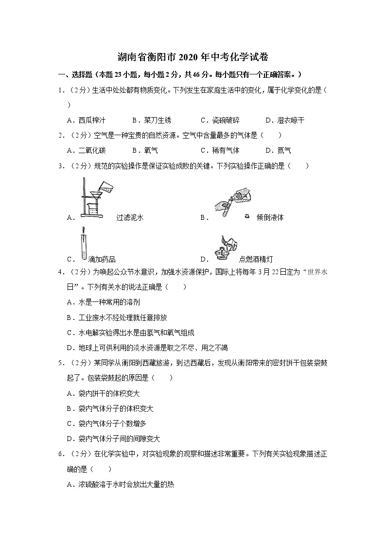 2020年湖南省衡阳市中考化学试卷含答案解析01