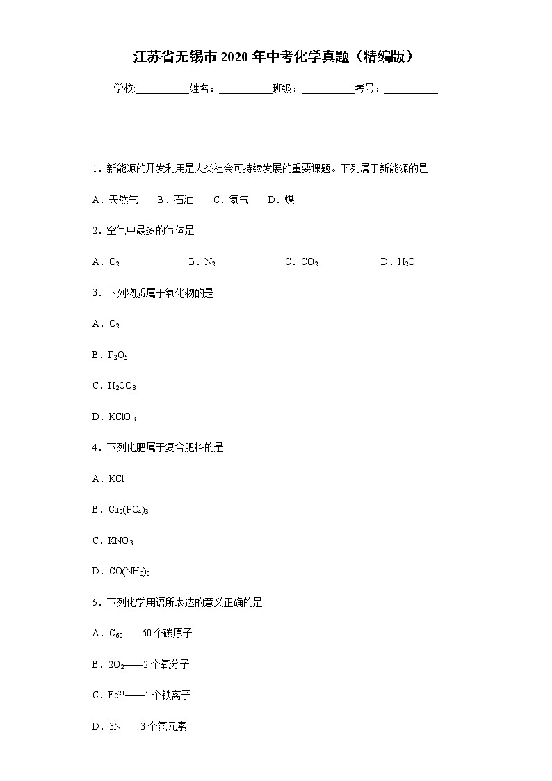江苏省无锡市2020年中考化学真题-含答案解析01