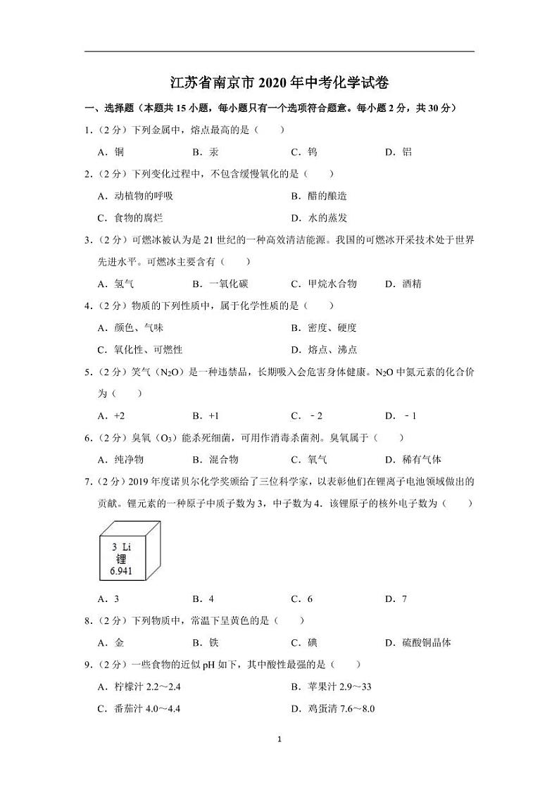 江苏省南京市2020年中考化学试卷含解析01