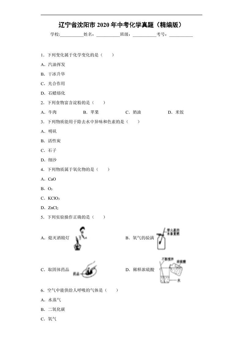 辽宁省沈阳市2020年中考化学真题含解析01
