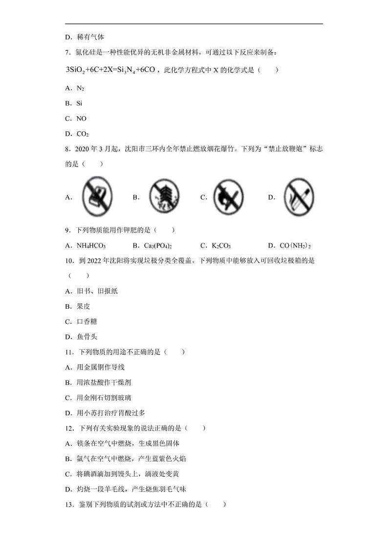 辽宁省沈阳市2020年中考化学真题含解析02