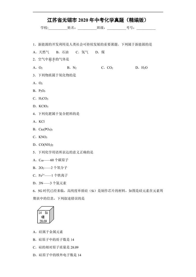 江苏省无锡市2020年中考化学真题-含解析01