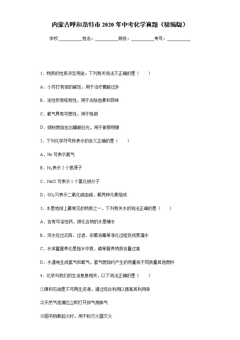 内蒙古呼和浩特市2020年中考化学真题含答案解析01