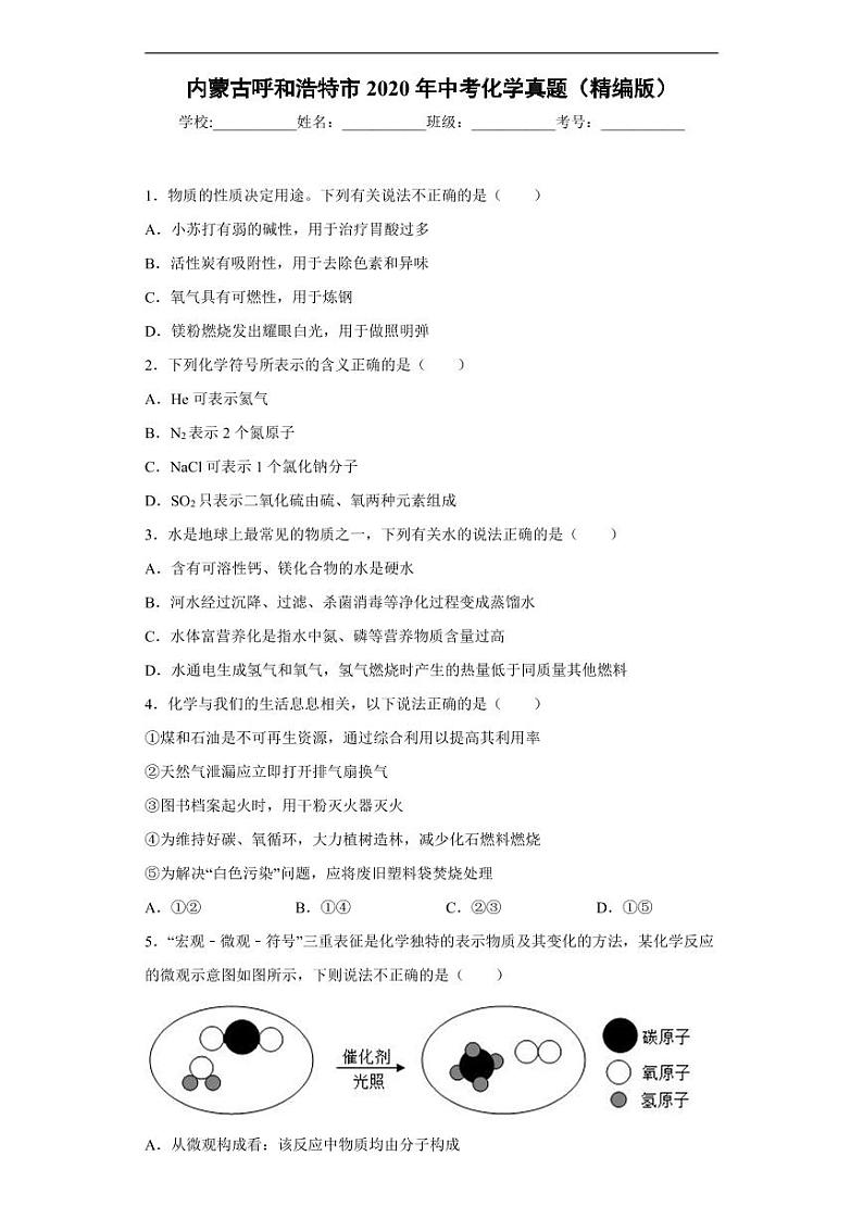 内蒙古呼和浩特市2020年中考化学真题含解析01