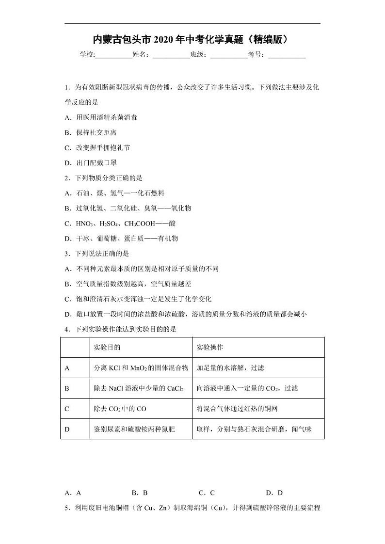 内蒙古包头市2020年中考化学真题含解析01
