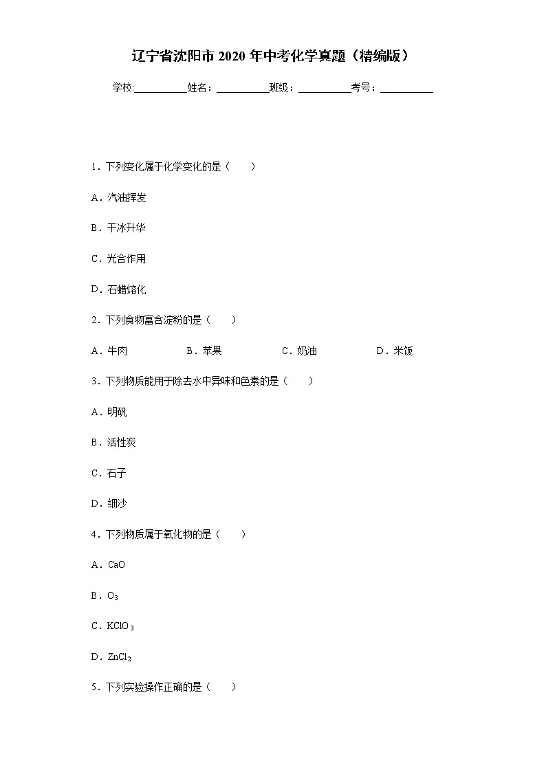 辽宁省沈阳市2020年中考化学真题含答案解析01