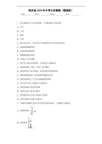 陕西省2020年中考化学真题含解析